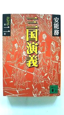 三国演義 第2巻 (講談社文庫) 安能 務 中古 9784062730945 送料