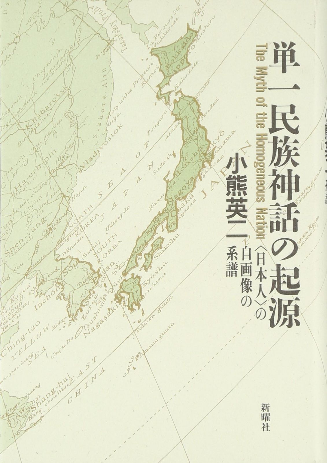 単一民族神話の起源―「日本人」の自画像の系譜 日本神話