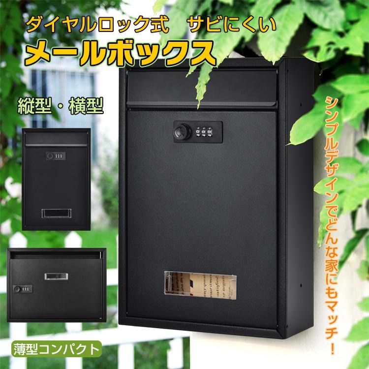 郵便ポスト 壁掛け おしゃれ 安い 鍵付き 玄関 郵便受け 宅配ボックス 戸建 後付け メールボックス ダイヤルロック 新聞