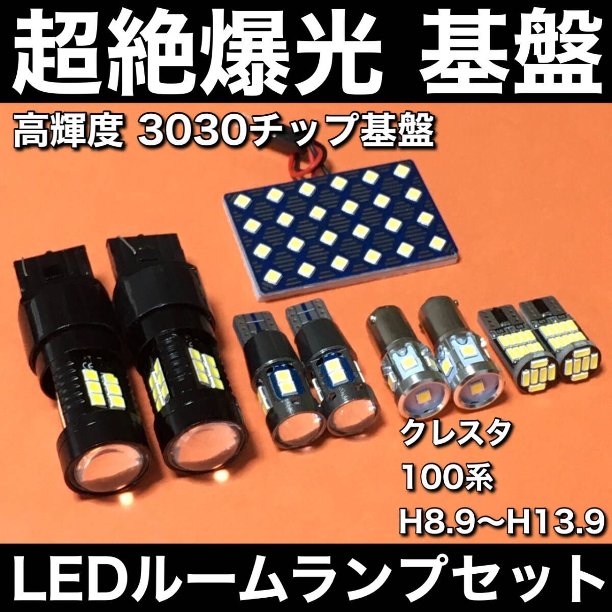 超絶爆光 クレスタ 100系 LED ルームランプ 3030SMD 新型 基盤 バックランプ ポジション球 ナンバー灯 ホワイト 9個セット 車検対応