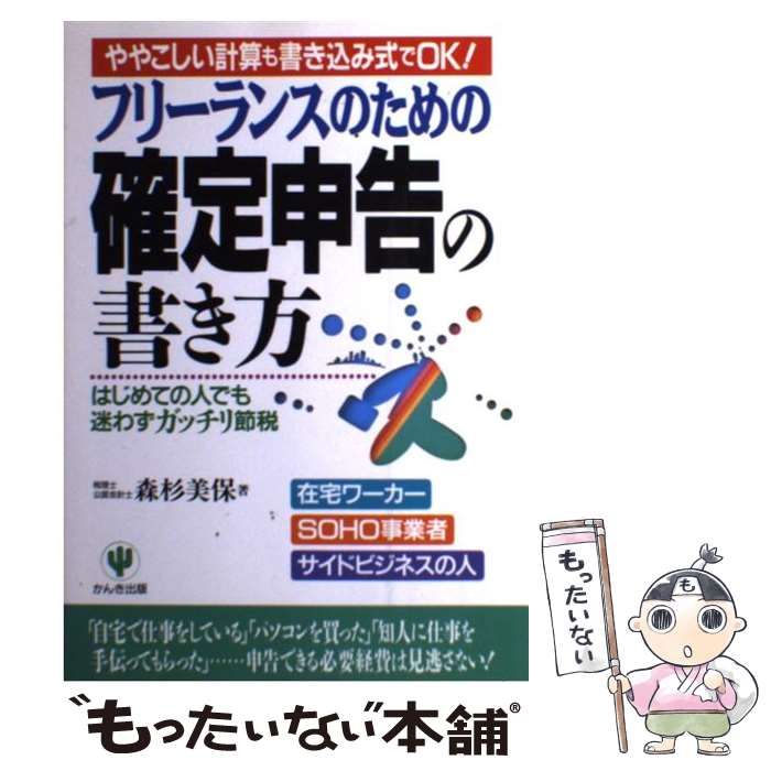 【中古】 フリーランスのための確定申告の書き方 ややこしい計算も書き込み式でＯＫ！/かんき出版/森杉美保 中古】 フリーランスのための確定申告の書き方 ややこしい計算も