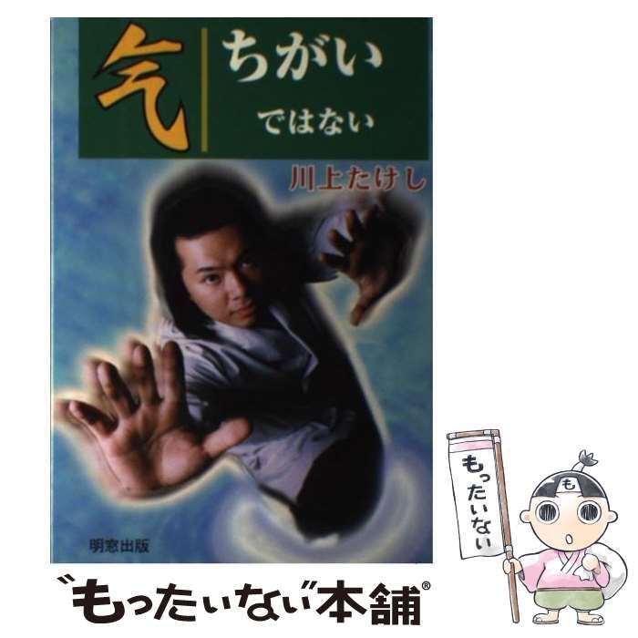 【中古】 气ちがいではない/明窓出版/川上たけし 中古】 气ちがいではない / 川上 たけし / 明窓出版 - メルカリ