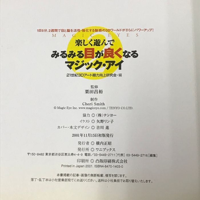 楽しく遊んでみるみる目が良くなるマジック・アイ [書籍]