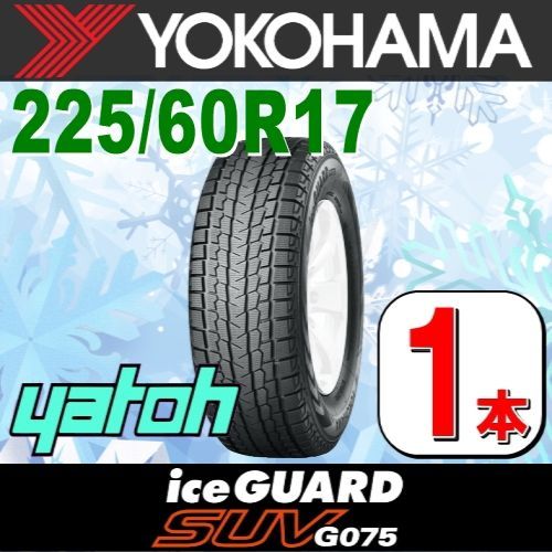 225/60R17 新品スタッドレスタイヤ 1本 YOKOHAMA iceGUARD SUV G075 225/60R17 99Q ヨコハマタイヤ  アイスガード 冬タイヤ 矢東タイヤ - メルカリ