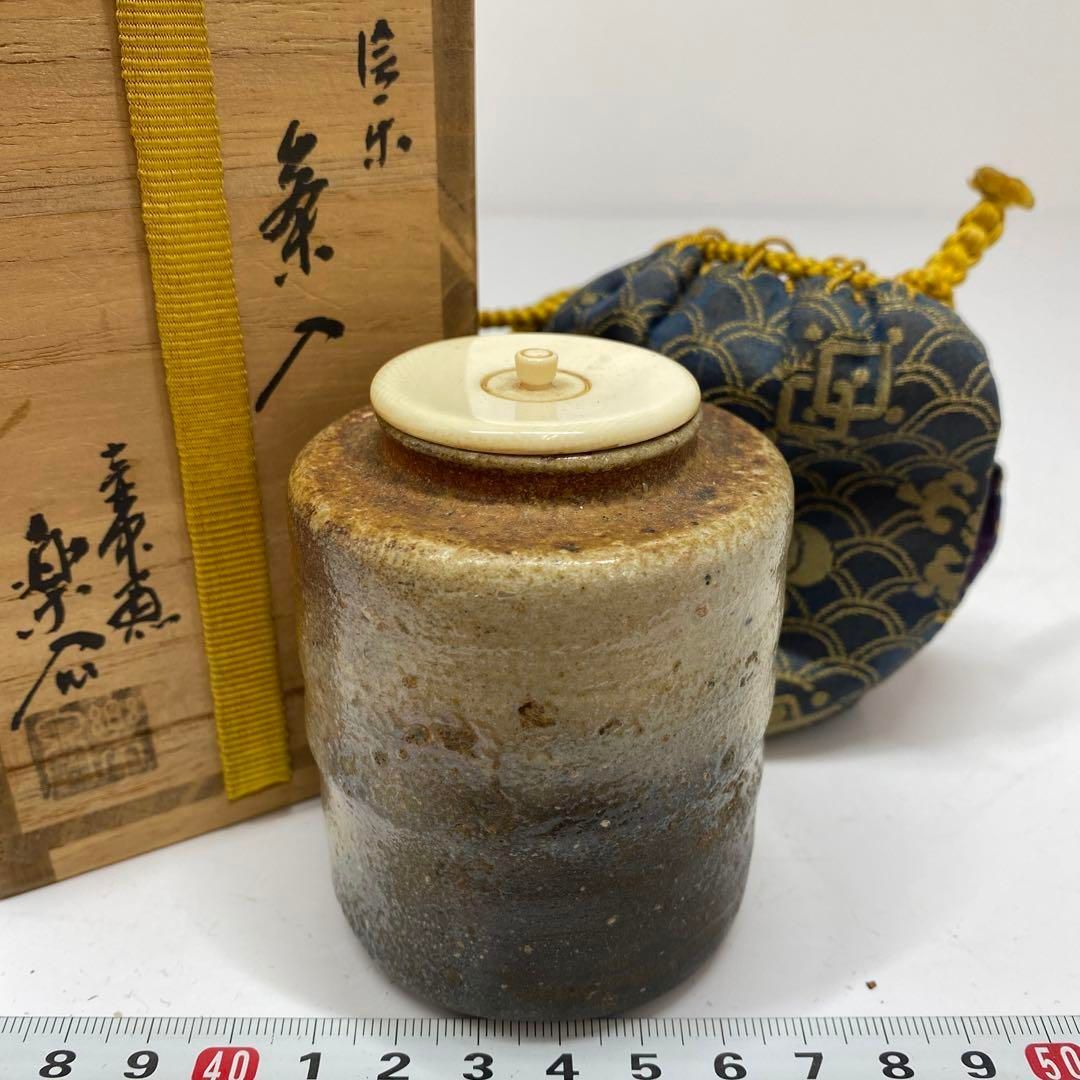 保庭楽入作 信楽 茶入 共箱 高さ7.5㎝ 東山6-0115