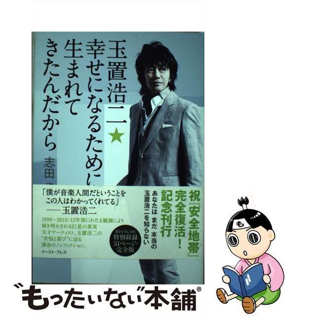 【中古】 玉置浩二★幸せになるために生まれてきたんだから / 志田 歩 / イースト・プレス