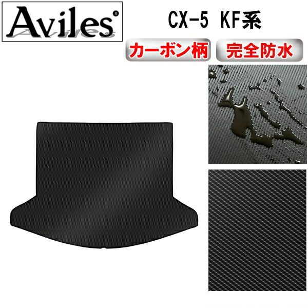 【防水マット】マツダ　新型　CX-5　KF系　ラゲッジマット　フロアマット　トランクマット【カーボン柄】