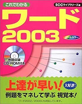 【中古】【非常に良い】これでわかるワード2003 (SCC Books 264)