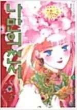 私の唯一の天使 1 4 完結 =中古コミックを販売しています=