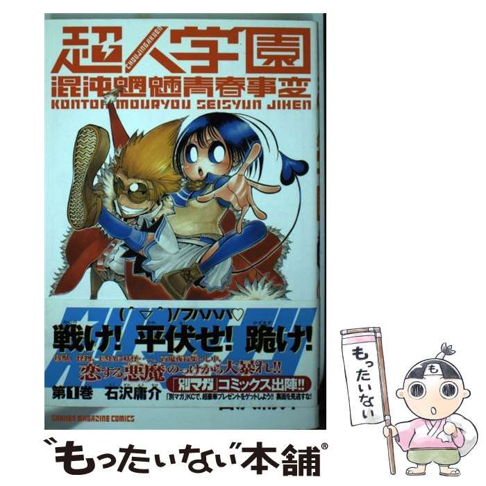 中古】 超人学園 混沌魍魎青春事変 06/講談社/石沢庸介 中古