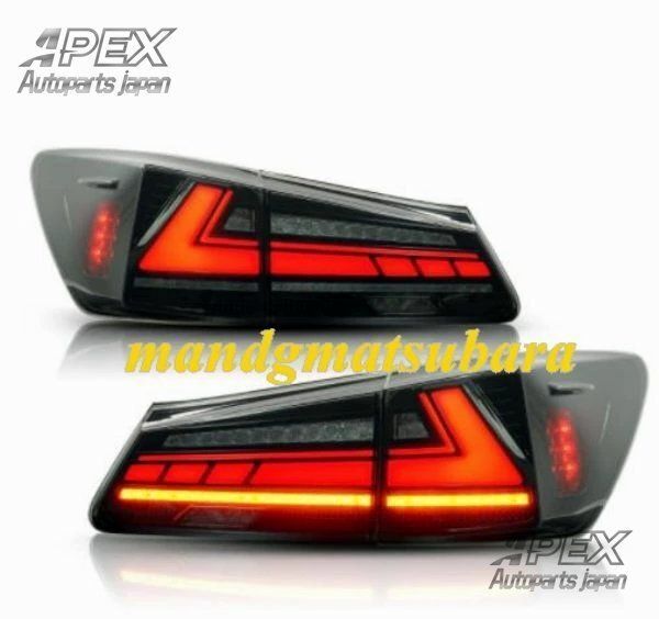レクサス IS250 IS300 IS350 ISF 2006-2012 レッド カースタイリングテールライト 流れる テールランプ 左右セット