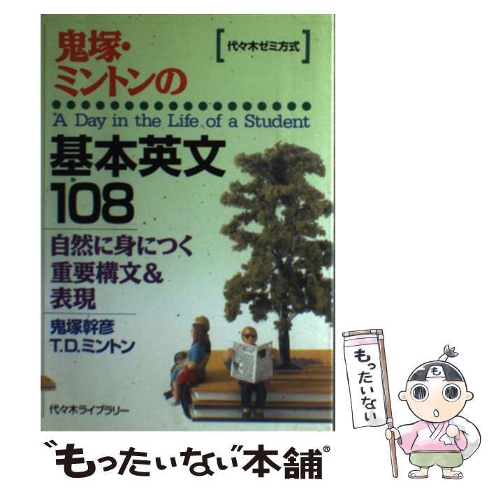 鬼塚・ミントンの基本英文108（鬼塚幹彦・T.D.ミントン著代々木ライブ 