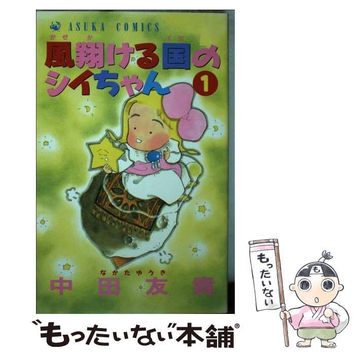 中古】 風翔ける国のシイちゃん 1 （あすかコミックス） / 中田 友貴  