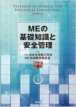 【中古】(未使用･未開封品)MEの基礎知識と安全管理(改訂第7版) (日本生体医工学会 ME技術教育委員会)