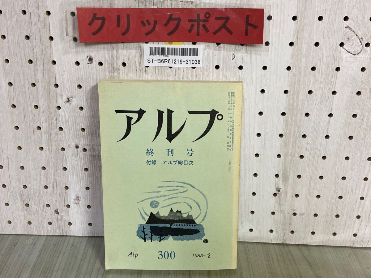 3-△ アルプ 終刊号 昭和58年2月 300号 1983 付録 アルプ総目次 創文社 シミ汚れ有り 山岳 - メルカリ