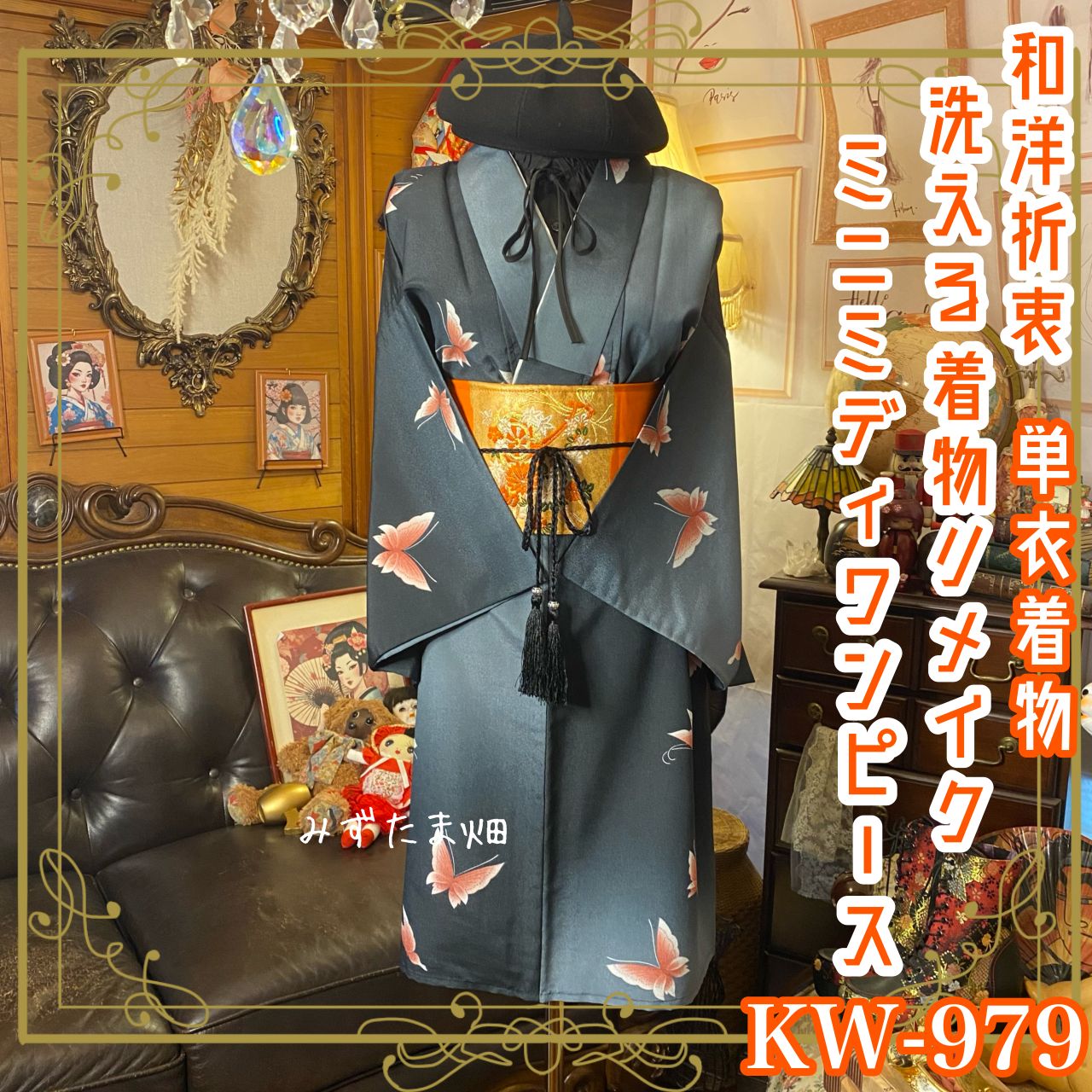 着物リメイク ミニミディ ワンピース ドレス 洗える 化繊 名古屋帯  