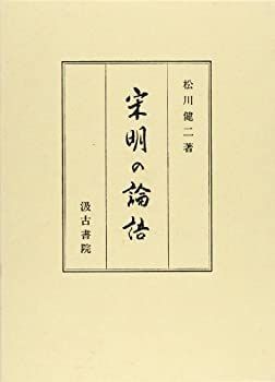 【中古】宋明の論語
