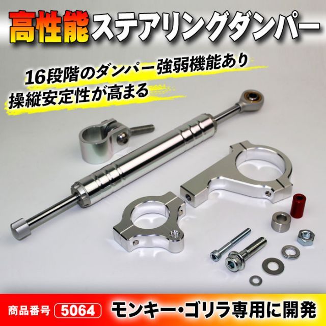 モンキーストリート走行ステアリングダンパーセット