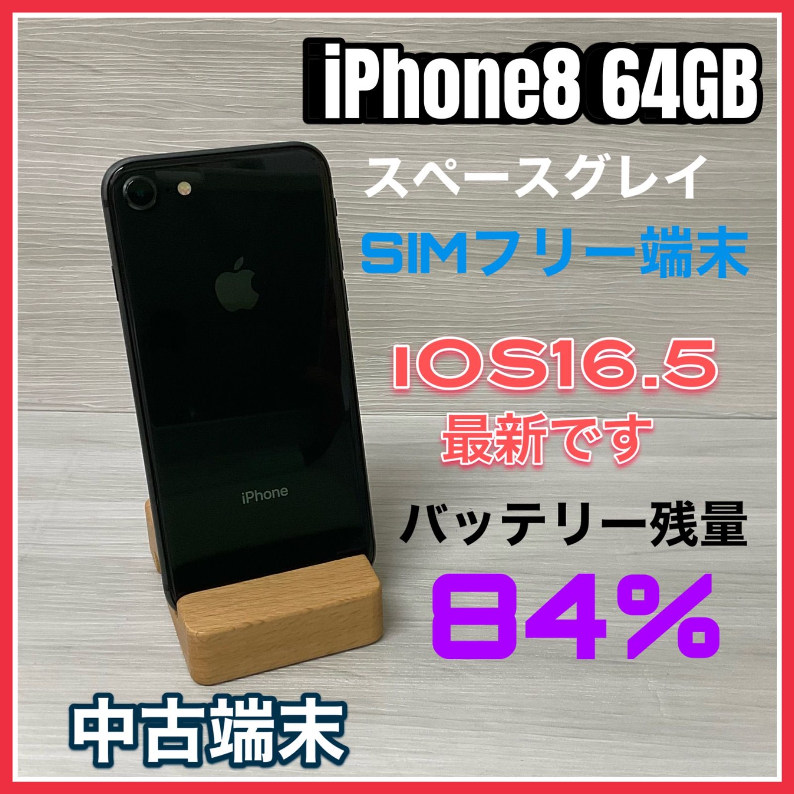 お得在庫 (中古) iPhone 8 64GB スペースグレイ /MQ782J/A 、au：PC