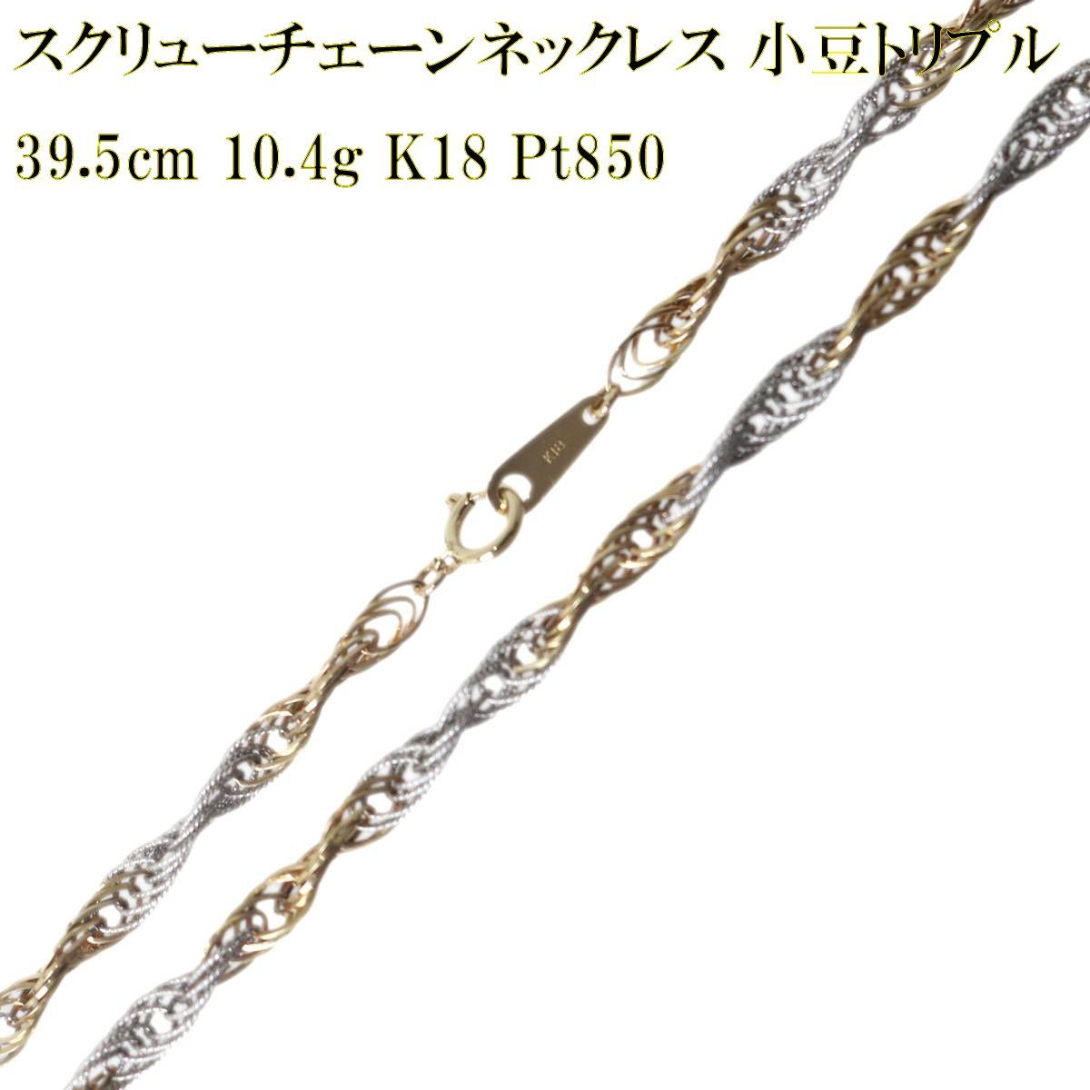 3連小豆スクリューチェーンネックレス K18 Pt850 YG・SS 10.4g 18金 