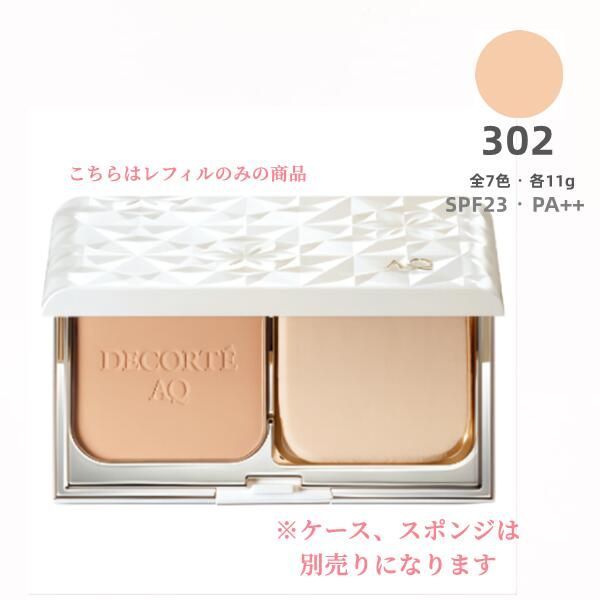 コスメデコルテAQミリオリティトリートメントパウダーファンデ302
