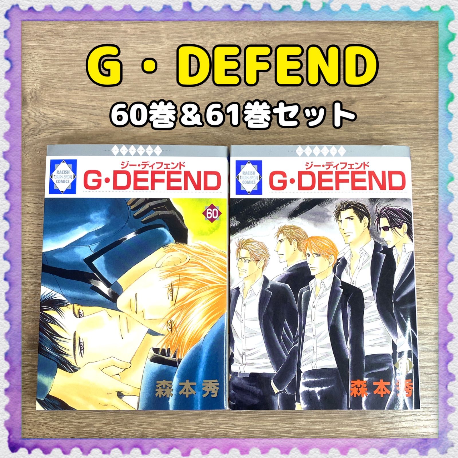 初版【G・DEFEND】60巻＆61巻 (ラキッシュ・コミックス) 森本秀 冬水社