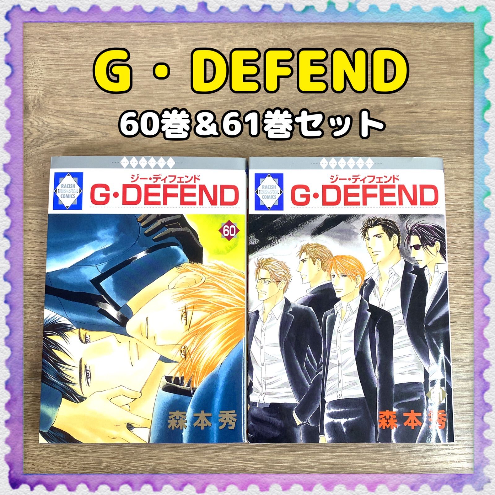 初版【G・DEFEND】60巻&61巻 (ラキッシュ・コミックス) 森本秀 冬水社