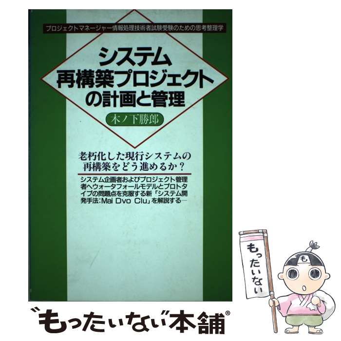 【中古】 システム再構築プロジェクトの計画と管理 システム企画者・プロジェクト管理者へ新「システム開/光芒社/木ノ下勝郎 中古】 システム再構築プロジェクトの計画と管理 システム企画者
