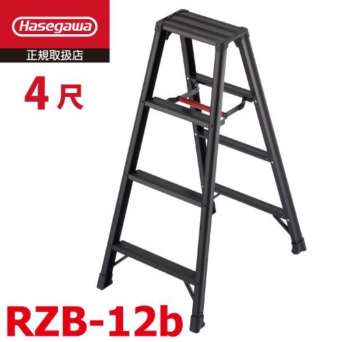 脚軽 BLACK RZB-12b 4段 ブラック 脚立 長谷川工業 天板高さ 1.09m 最大使用質量 130kg ハセガワ