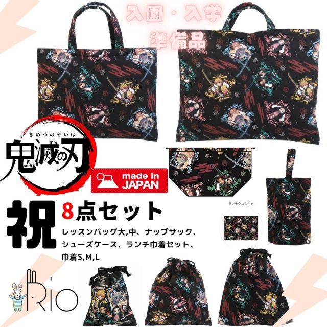 日本製 鬼滅の刃 8点セット レッスンバッグ大 レッスンバック 上履き入れ ナップサック 体操着巾着L 巾着M 巾着S キッズ ブラック KIMETSUNOYAIBA 鬼滅の刃