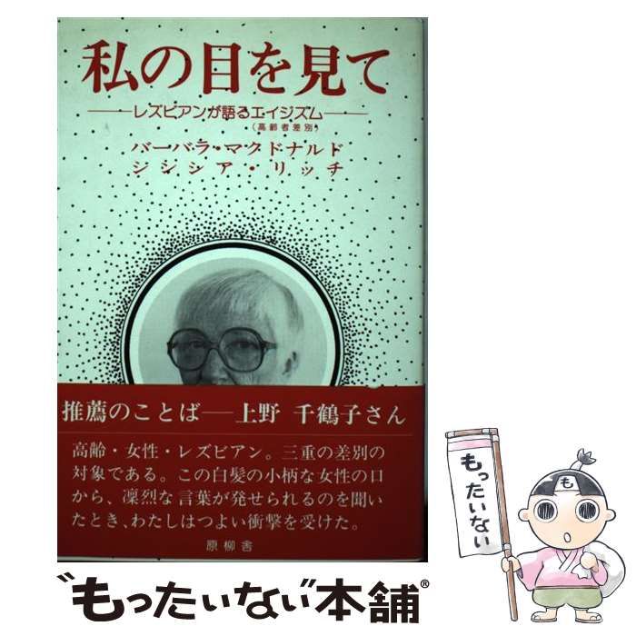 【中古】 私の目を見て レズビアンが語るエイジズム / バーバラ・マクドナルド  シンシア・リッチ、寺沢恵美子 / 原柳舎