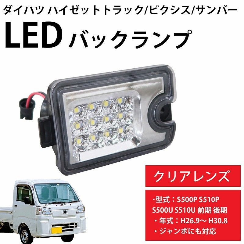 S500P S510P ハイゼット トラック 前期 後期 LED バックランプ [クリアレンズ] ※2016年10月以降の車両用 純正交換 ライト  リバース 【即納】 - ライト、レンズ