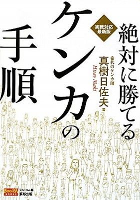 絶対に勝てるケンカの手順—実戦対応最新版 (BUDO‐RA BOOKS) (BUDO-RA BOOKS) 真樹 日佐夫