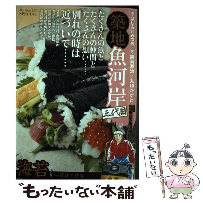 【中古】 築地魚河岸三代目 築地謹製干物/小学館/はしもとみつお 中古】 築地魚河岸三代目 海苔ー築地と仲卸 （My First Big