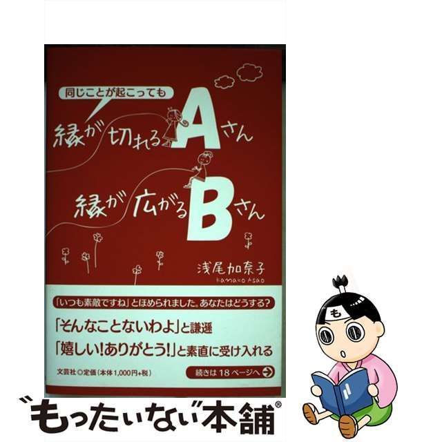 【中古】 同じことが起こっても縁が切れるAさん縁が広がるBさん / 浅尾　加奈子 / 文芸社