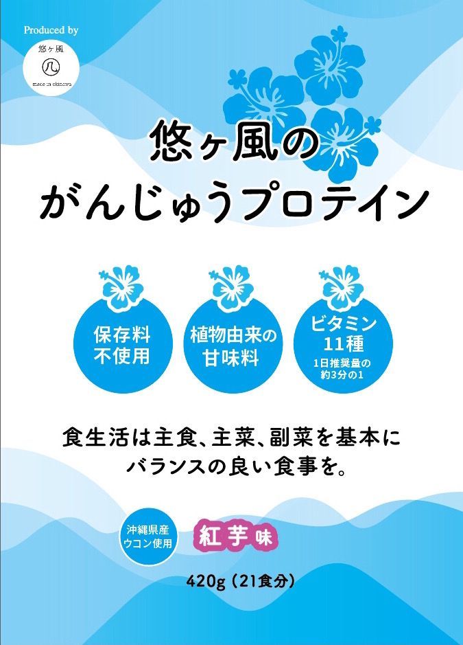 沖縄県産ウコン入り！「がんじゅうプロテイン」紅芋味