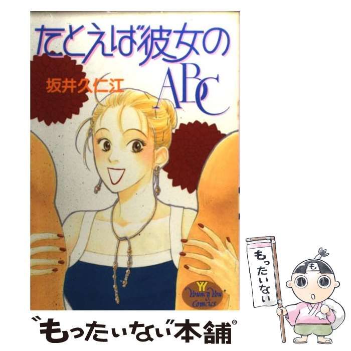 中古】 たとえば彼女のABC （YOUNG YOUコミックス） / 坂井 久仁江  