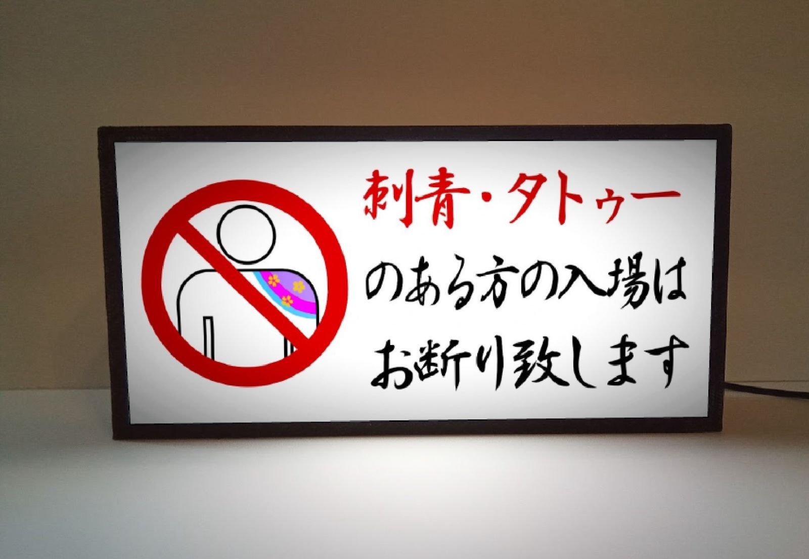 刺青 入れ墨 タトゥー TATTOO 出入禁止 入場禁止 お断り 温泉施設