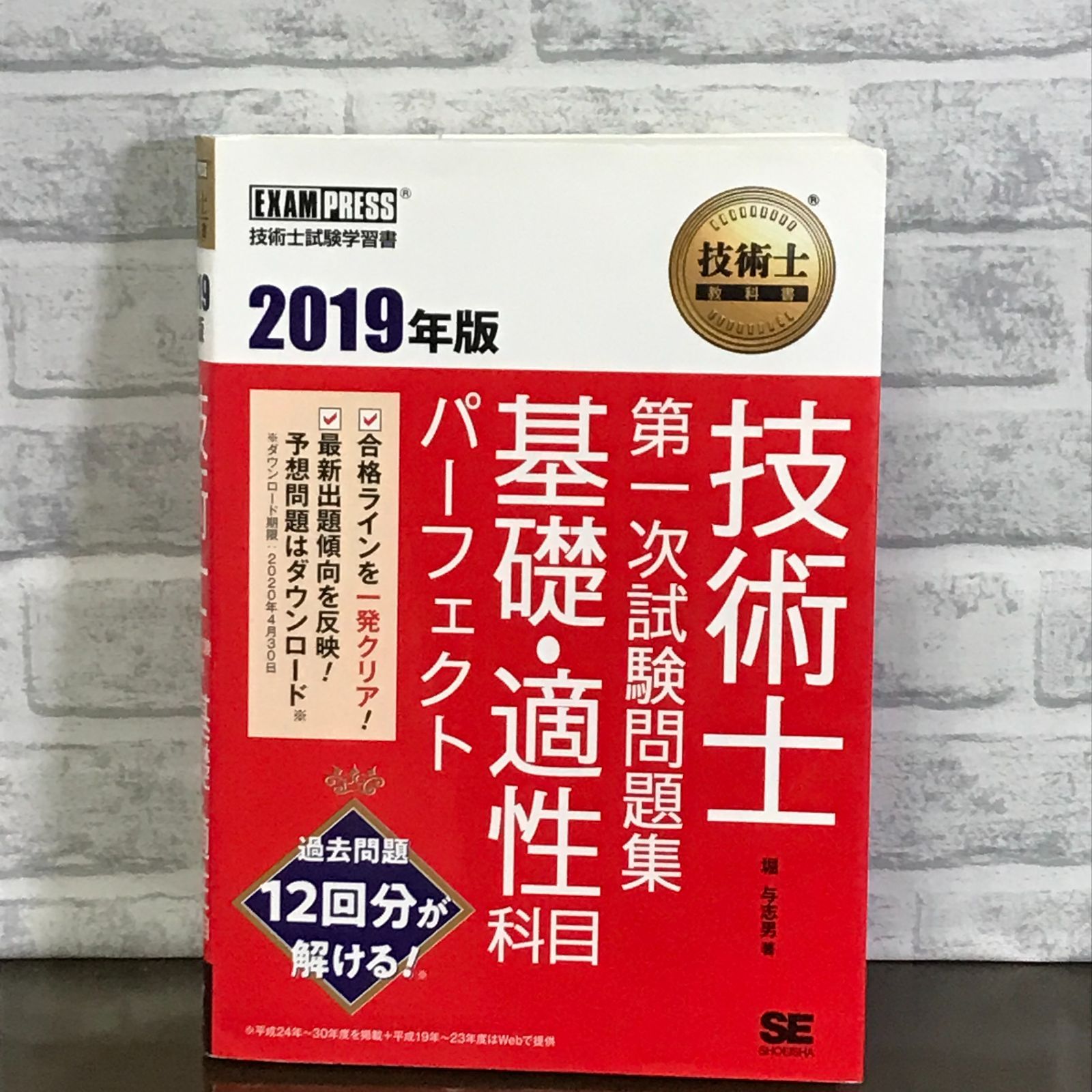 技術士教科書 技術士 第一次試験問題集 基礎・適性科目パーフェクト