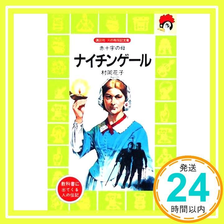 【中古】 ナイチンゲール 赤十字のおかあさん/日本書房/村岡花子 81oEcU4hSGL._UF350,350_QL50_.jpg