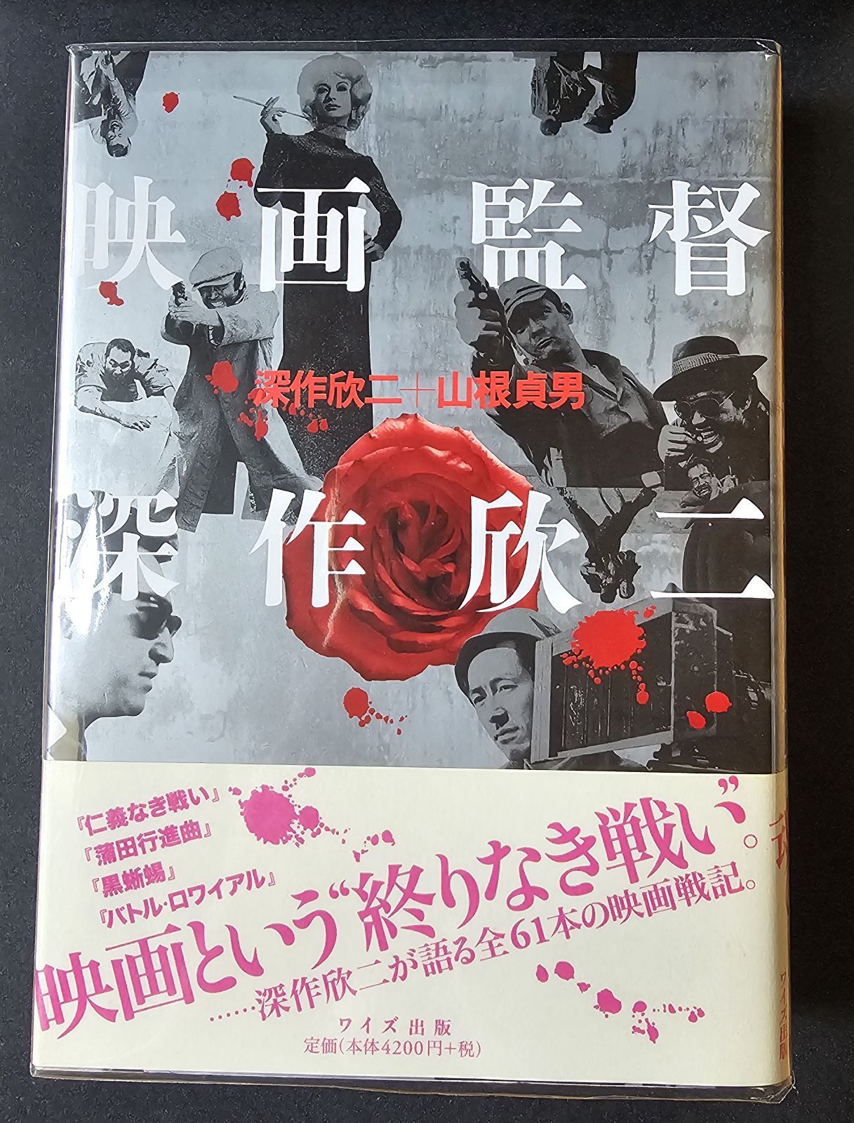 映画監督深作欣二 - メルカリ