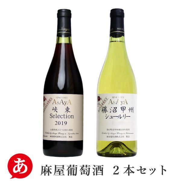 麻屋葡萄酒 「ASAYA ２本セット」 赤白ワインセット 甲州 マスカット