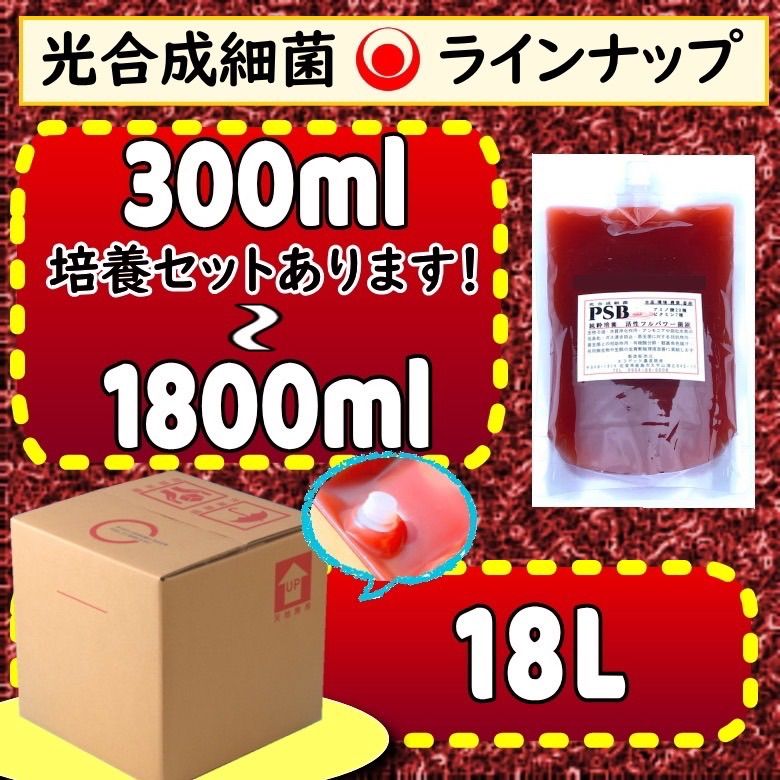 ★０.３Ｌ低臭タイプ光合成細菌３００ｍｌ超活性菌液で水質改善！水替え約0.6ｔ分