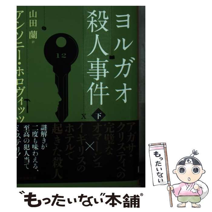 中古】 ヨルガオ殺人事件 下 (創元推理文庫 Mホ15-6) / アンソニー