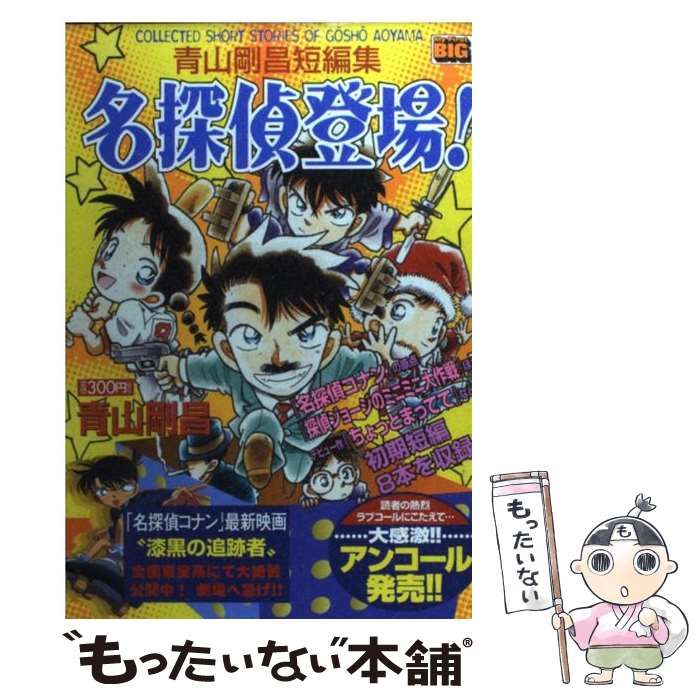 美品】青山剛昌短編集 名探偵登場！ 小学館 My First BIG
