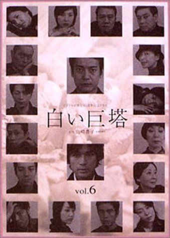 白い巨塔 6 [DVD] 【公式通販】