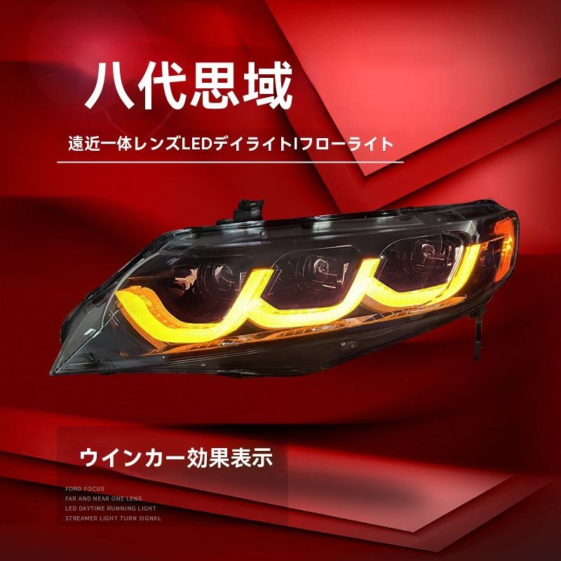 HONDAシビック8代目06-11年対応 LEDヘッドライトユニット デイライト搭載 プロジェクター仕様 左右セット