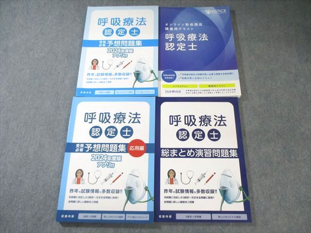 アステッキ 呼吸療法認定士 予想問題集 2024年度版 あらたに対応】呼吸療法認定士の問題集(2025年度版)が発売開始！