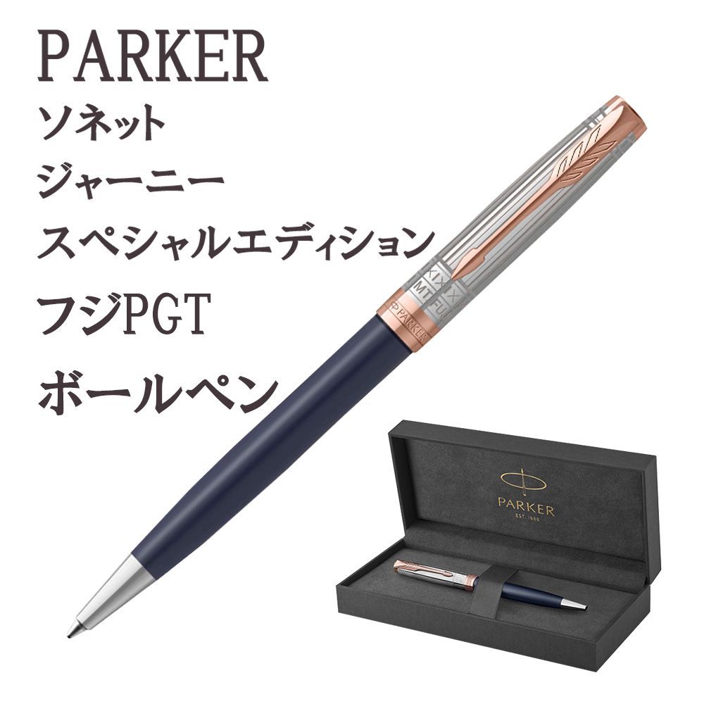 ☆【新品・未使用】【限定品】PARKERパーカー ソネット フジPGT