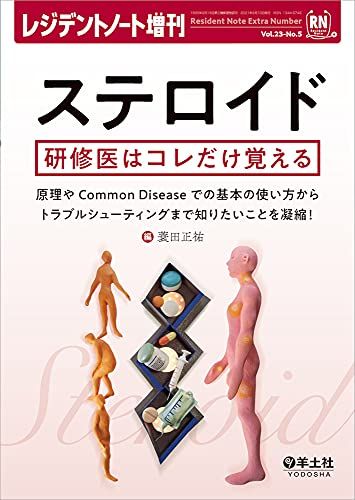 レジデントノート増刊 Vol.23 No.5 ステロイド 研修医はコレだけ覚える?原理やCommon Diseaseでの